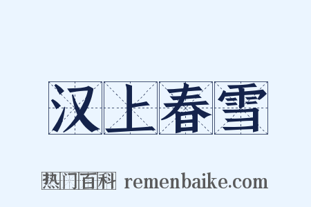 汉上春雪是什么意思的图片